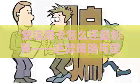 '贷信用卡怎么还最划算——还款策略与建议'