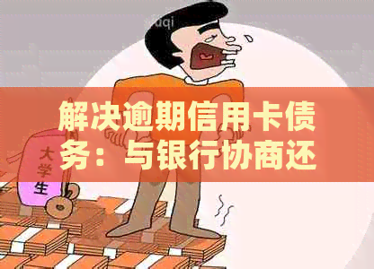 解决逾期信用卡债务：与银行协商还款全攻略