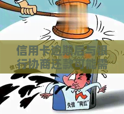 信用卡逾期后与银行协商还款可能需要的时间探讨