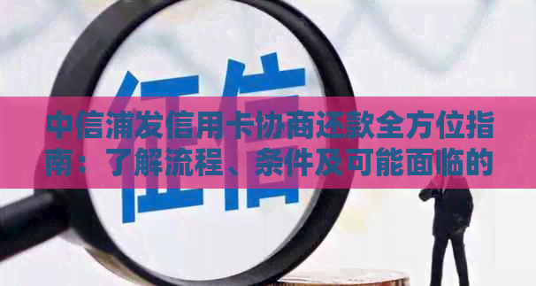 中信浦发信用卡协商还款全方位指南：了解流程、条件及可能面临的挑战