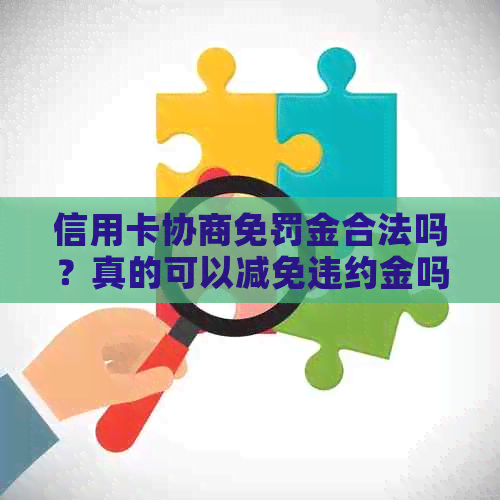 信用卡协商免罚金合法吗？真的可以减免违约金吗？为什么不能马上撤销卡？