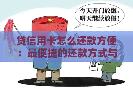 贷信用卡怎么还款方便：最便捷的还款方式与建议