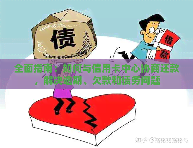 全面指南：如何与信用卡中心协商还款，解决逾期、欠款和债务问题