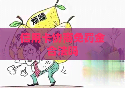 信用卡协商免罚金合法吗