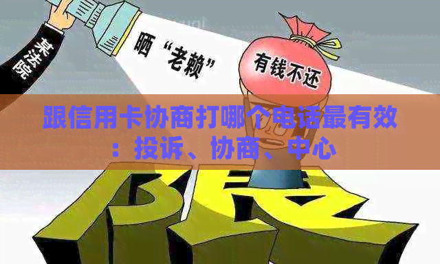 跟信用卡协商打哪个电话最有效：投诉、协商、中心