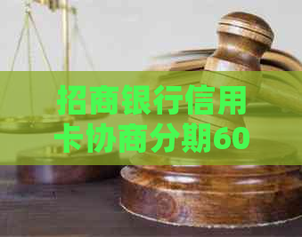 招商银行信用卡协商分期60期攻略：如何避免逾期、成功还款全流程详解