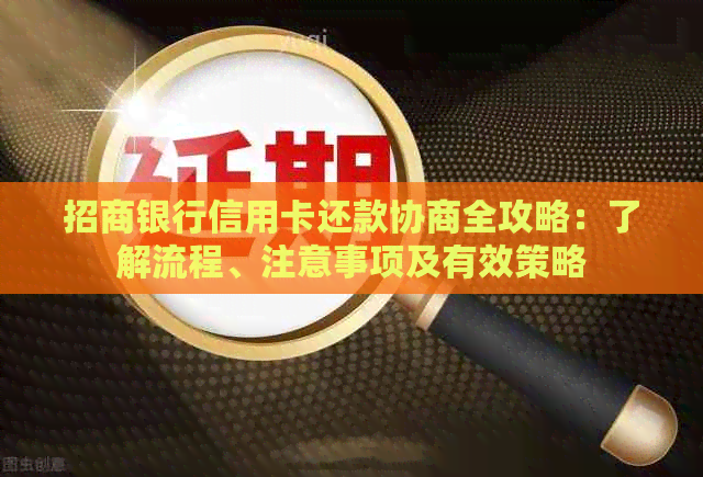 招商银行信用卡还款协商全攻略：了解流程、注意事项及有效策略