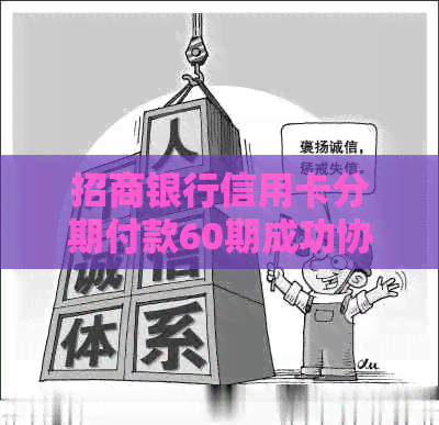 招商银行信用卡分期付款60期成功协商攻略，避免逾期还款困扰