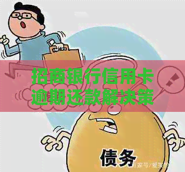 招商银行信用卡逾期还款解决策略：与中心协商有效方法