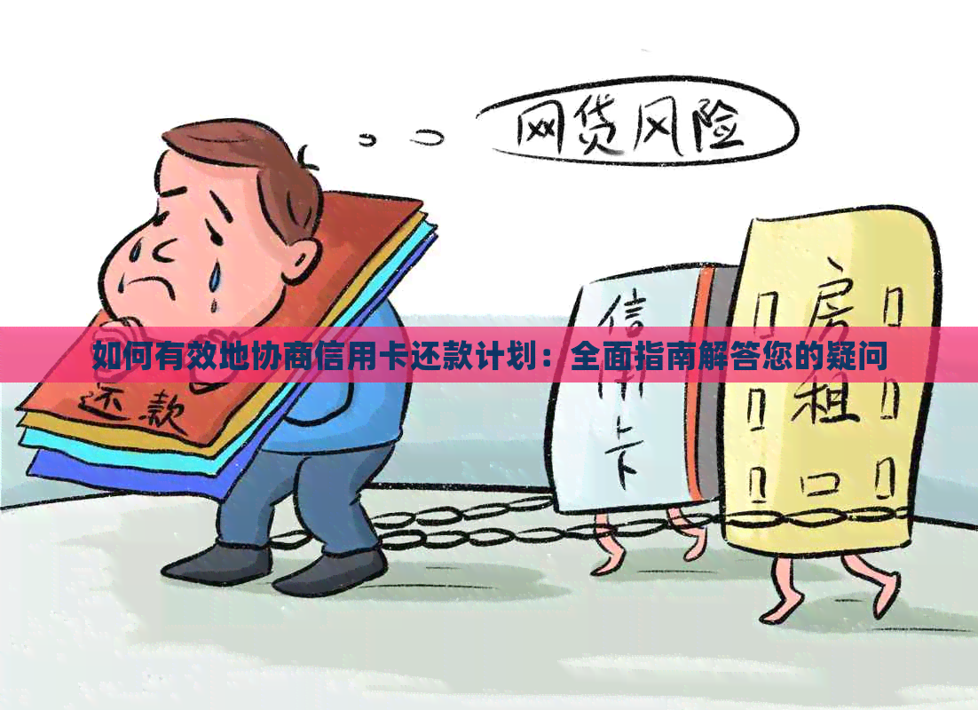 如何有效地协商信用卡还款计划：全面指南解答您的疑问