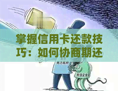 掌握信用卡还款技巧：如何协商期还款并避免逾期