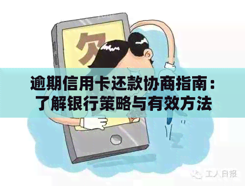 逾期信用卡还款协商指南：了解银行策略与有效方法