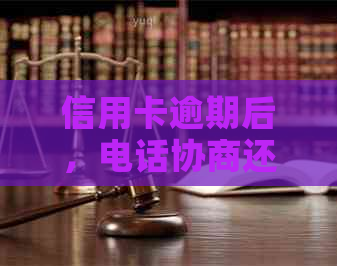 信用卡逾期后，电话协商还款真的可行吗？安全保障如何？