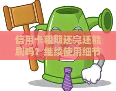信用卡租期还完还能刷吗？继续使用细节详解