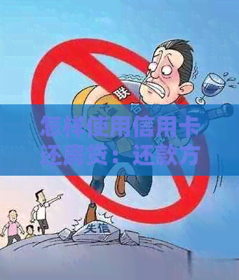 怎样使用信用卡还房贷：还款方式和技巧大揭秘！