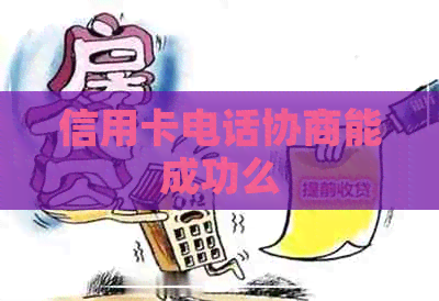 信用卡电话协商能成功么