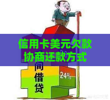 信用卡美元欠款协商还款方式