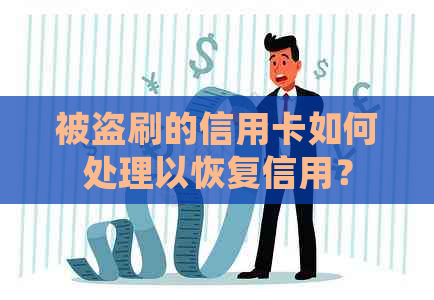 被盗刷的信用卡如何处理以恢复信用？