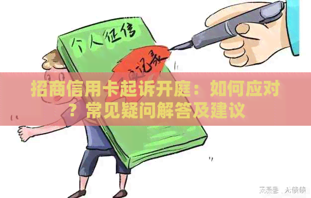 招商信用卡起诉开庭：如何应对？常见疑问解答及建议