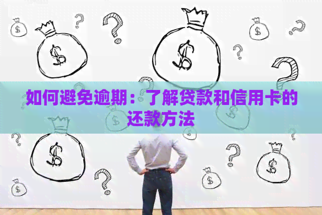 如何避免逾期：了解贷款和信用卡的还款方法