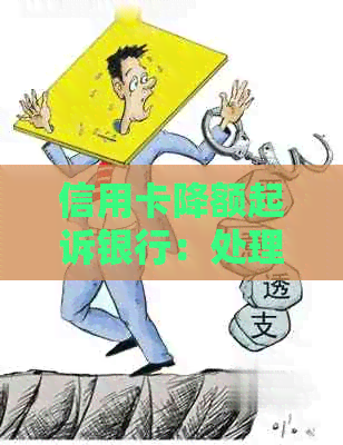 信用卡降额起诉银行：处理方式与效果分析