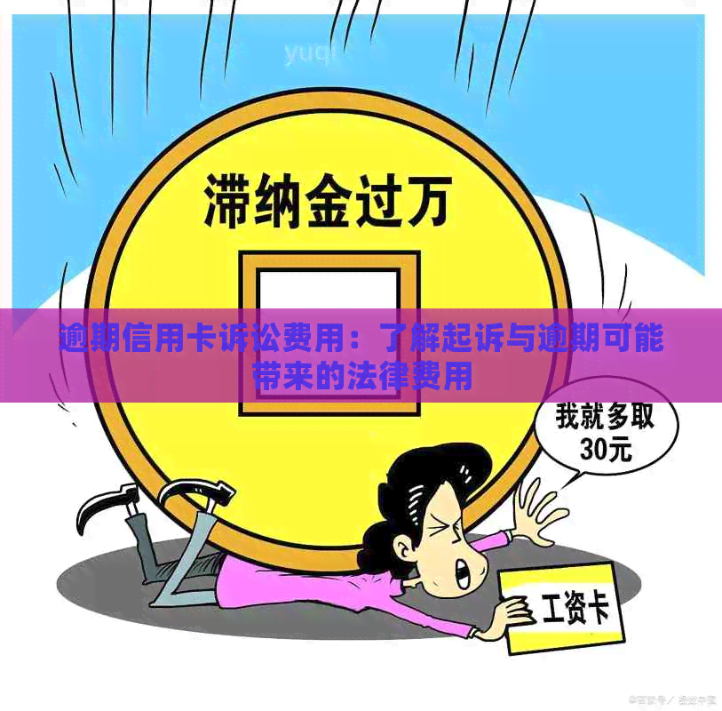 逾期信用卡诉讼费用：了解起诉与逾期可能带来的法律费用