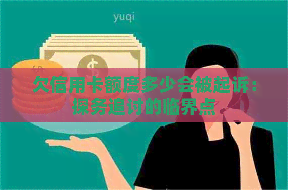 欠信用卡额度多少会被起诉：探务追讨的临界点