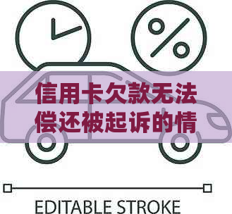 信用卡欠款无法偿还被起诉的情况普遍吗？如何应对信用卡逾期问题？