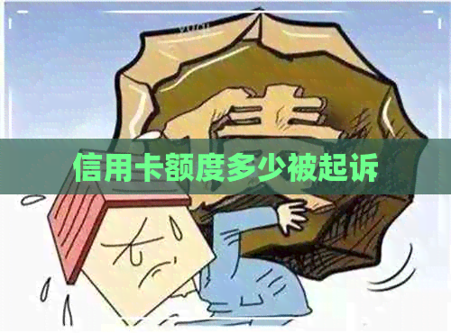 信用卡额度多少被起诉