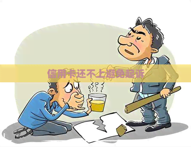 信用卡还不上避免起诉