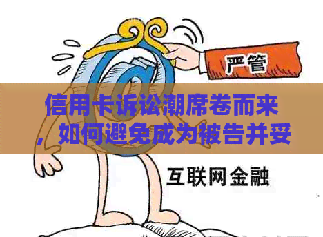 信用卡诉讼潮席卷而来，如何避免成为被告并妥善处理相关问题？