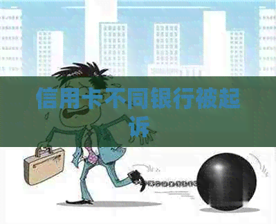 信用卡不同银行被起诉