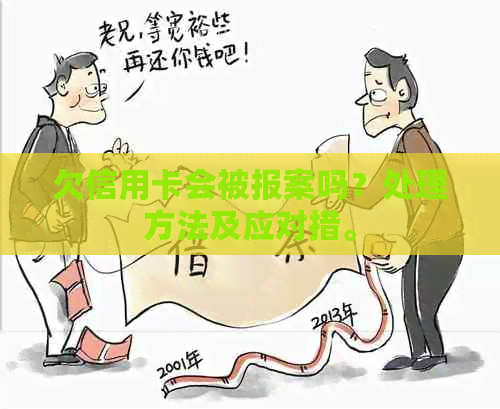 欠信用卡会被报案吗？处理方法及应对措。