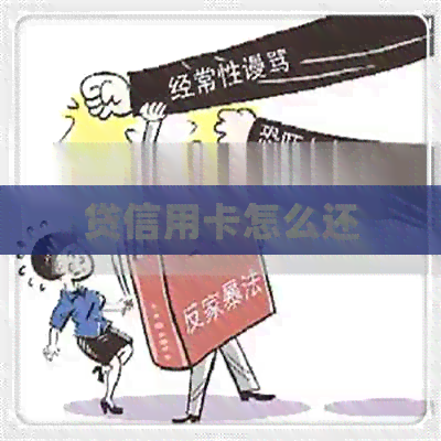 贷信用卡怎么还