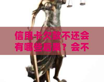 信用卡欠款不还会有哪些后果？会不会起诉我？如何解决信用卡欠款问题？