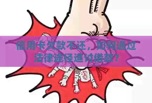 信用卡欠款不还，如何通过法律途径追讨借款？