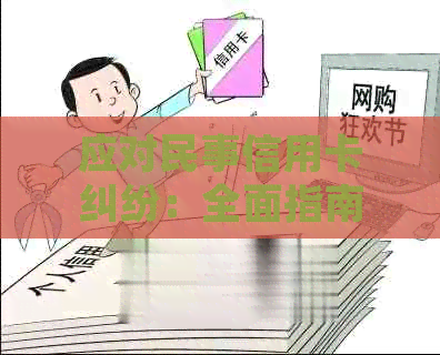 应对民事信用卡纠纷：全面指南与建议，如何应对起诉及解决信用卡问题