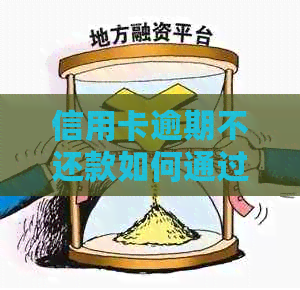 信用卡逾期不还款如何通过法律途径解决？起诉全流程详解及注意事项