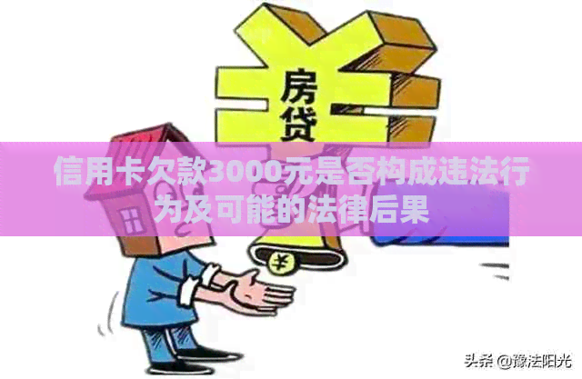 信用卡欠款3000元是否构成违法行为及可能的法律后果