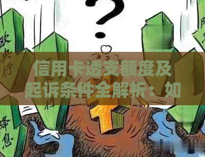 信用卡透支额度及起诉条件全解析：如何避免逾期还款导致的法律纠纷？