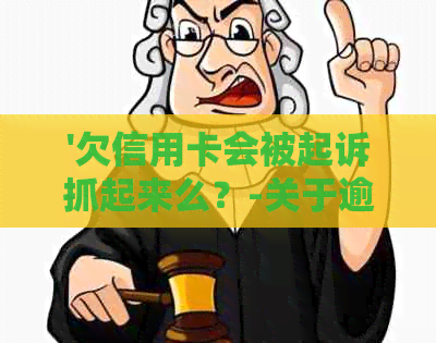 '欠信用卡会被起诉抓起来么？-关于逾期还款的法律后果解答'