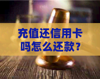 充值还信用卡吗怎么还款？如何将充值金额取出？
