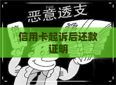 信用卡起诉后还款证明