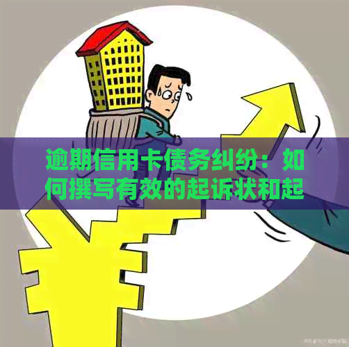 逾期信用卡债务纠纷：如何撰写有效的起诉状和起诉书？