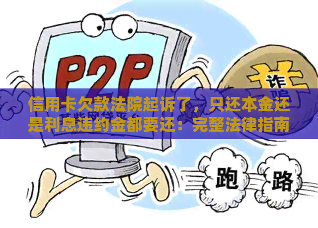 信用卡欠款法院起诉了，只还本金还是利息违约金都要还：完整法律指南