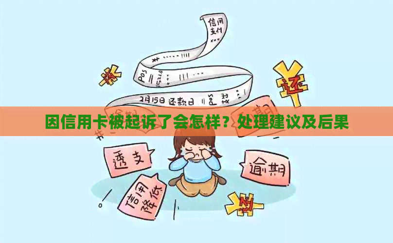 因信用卡被起诉了会怎样？处理建议及后果