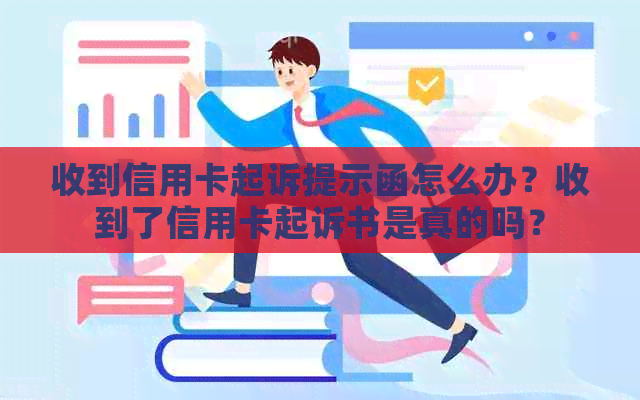 收到信用卡起诉提示函怎么办？收到了信用卡起诉书是真的吗？