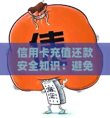 信用卡充值还款安全知识：避免逾期风险，获取最新资讯与信用解析