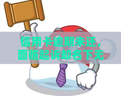 信用卡逾期未还，面临起诉却名下无可执行资产的解决之道