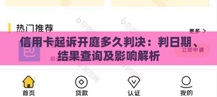 信用卡起诉开庭多久判决：判日期、结果查询及影响解析